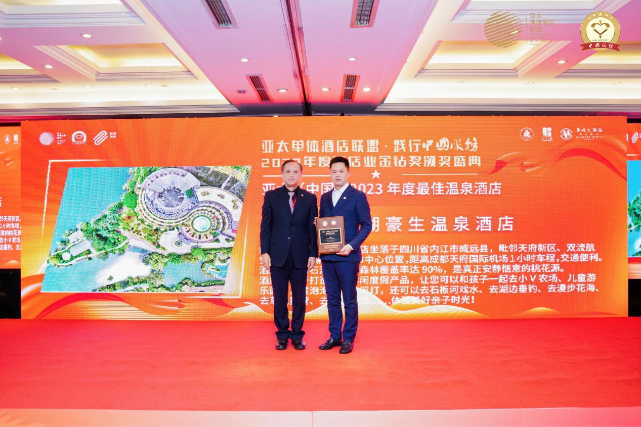 内江船石湖豪生温泉酒店荣获亚太（中国）2023年度最佳温泉酒店